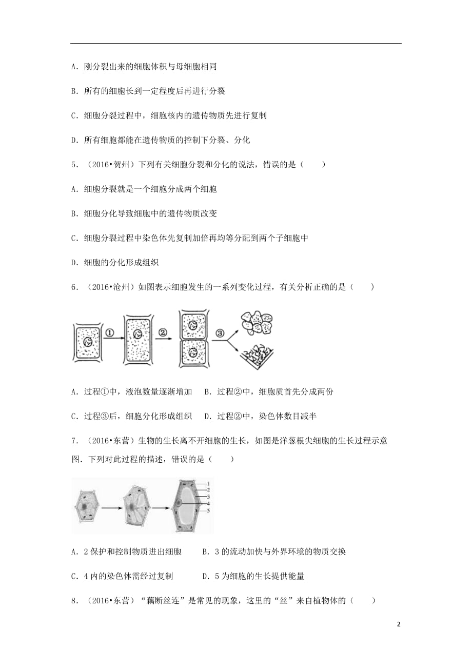 （湖南地区）中考生物复习第二单元第二节细胞分裂、分化形成组织特色训练_第2页