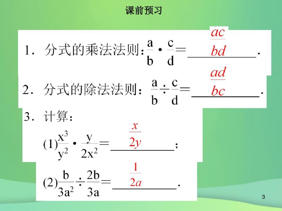 2021学年八年级数学上册第十五章分式15.2.1分式的乘除同步讲义新人教版课件PPT_第3页