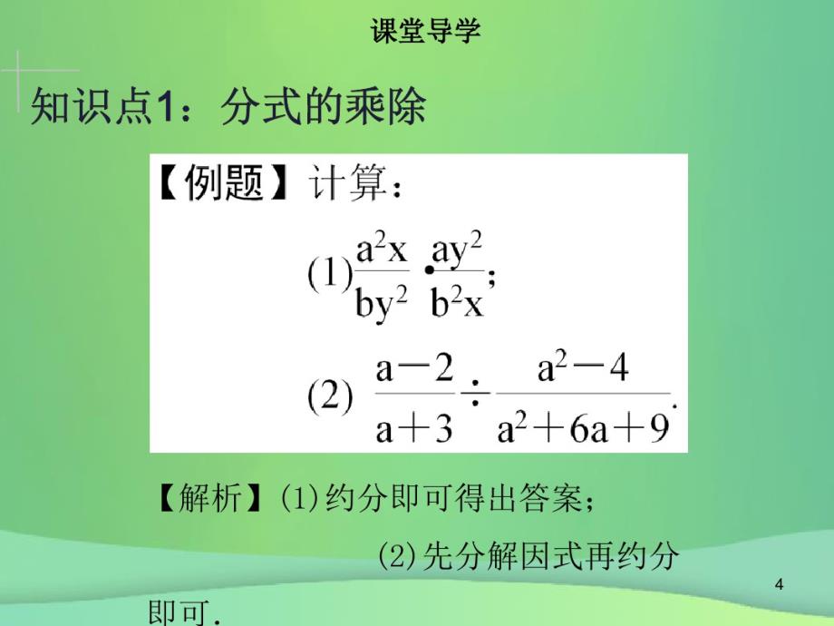 2021学年八年级数学上册第十五章分式15.2.1分式的乘除同步讲义新人教版课件PPT_第4页