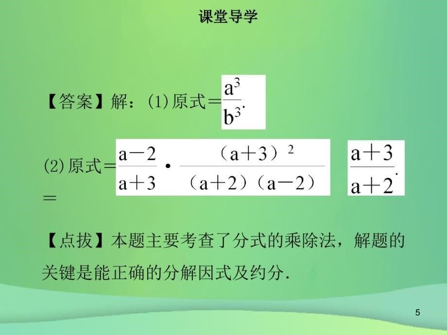 2021学年八年级数学上册第十五章分式15.2.1分式的乘除同步讲义新人教版课件PPT_第5页