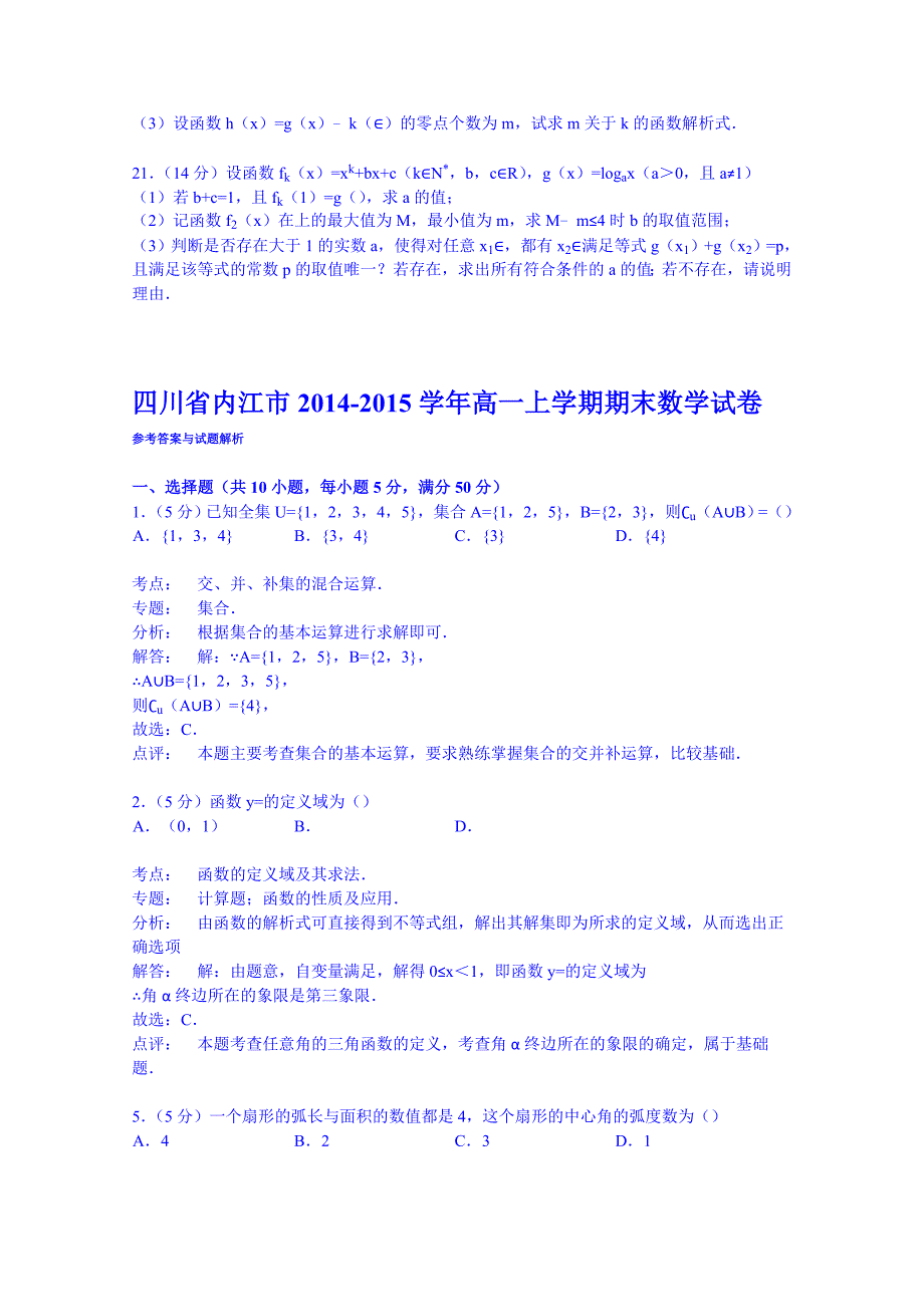 《解析》四川省内江市20142015学年高一上学期期末数学试卷Word版含解析_第3页