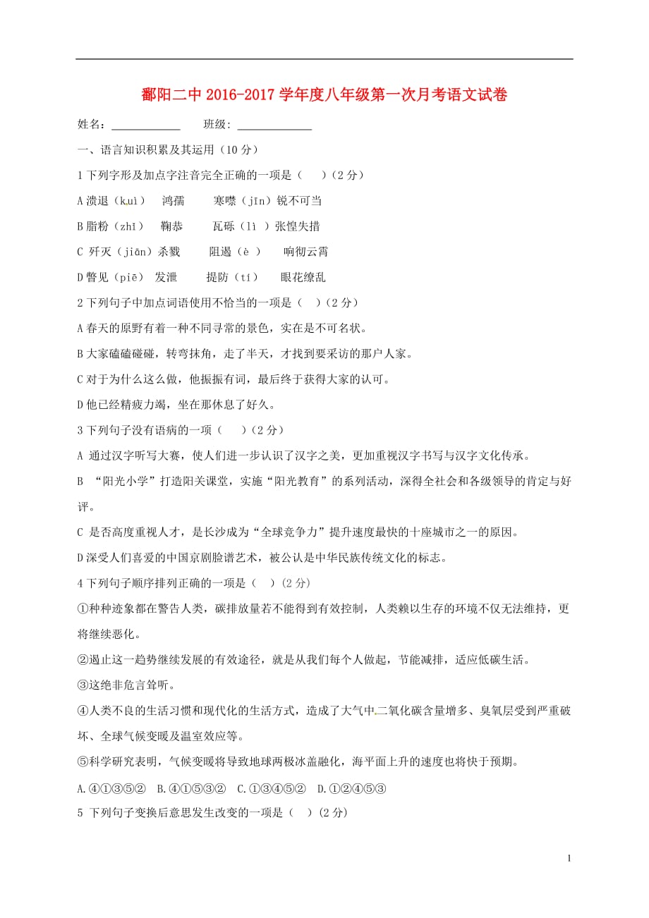 江西省鄱阳县第二中学八年级语文上学期第一次月考试题_第1页