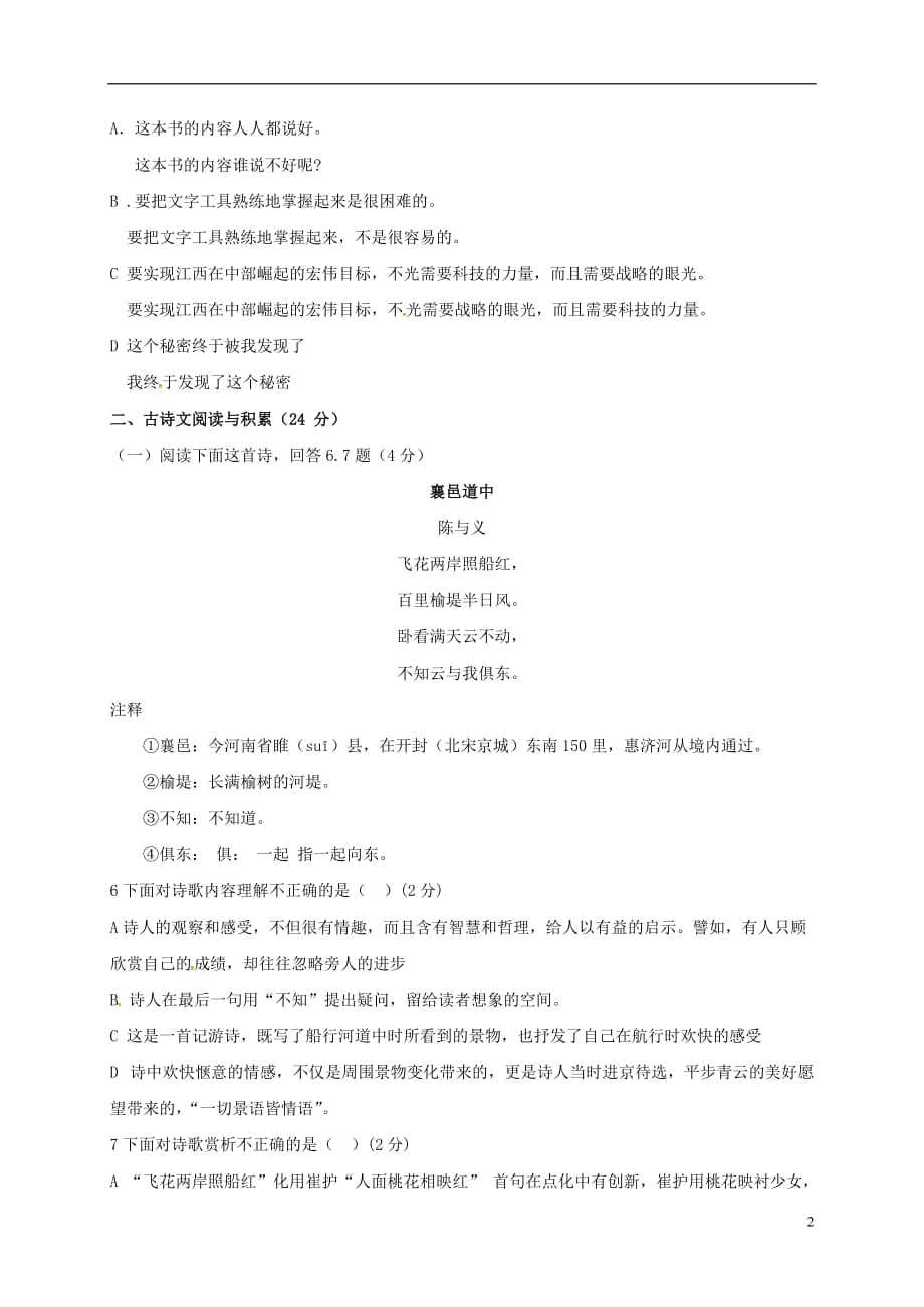 江西省鄱阳县第二中学八年级语文上学期第一次月考试题_第2页