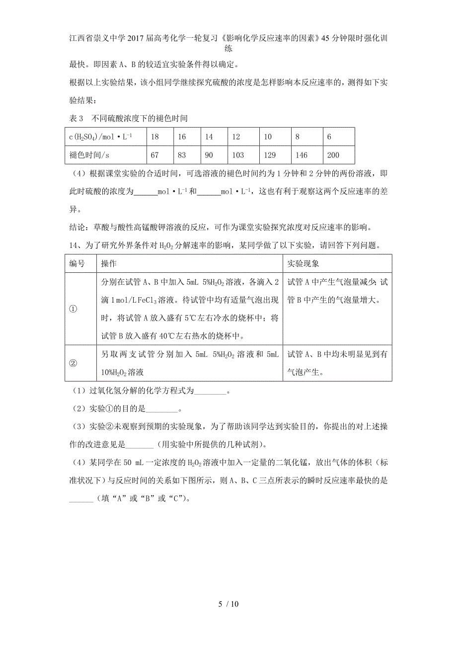 江西省崇义中学高考化学一轮复习《影响化学反应速率的因素》45分钟限时强化训练_第5页