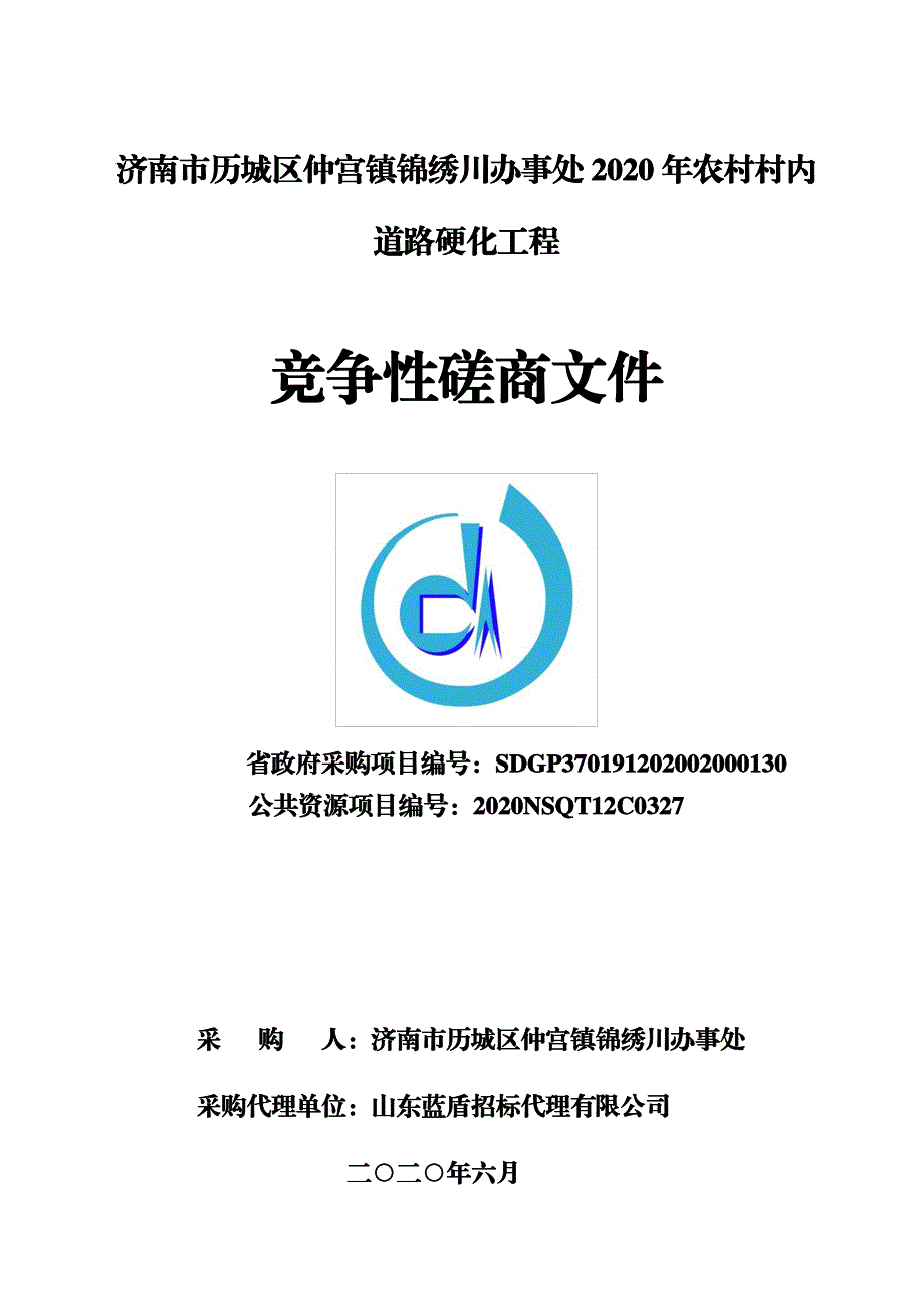 历城区仲宫镇锦绣川办事处2020年农村村内道路硬化工程招标文件_第1页