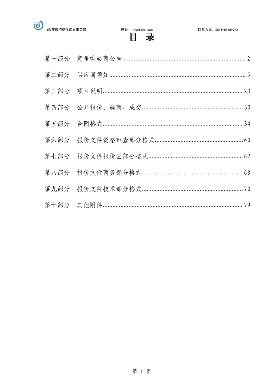 历城区仲宫镇锦绣川办事处2020年农村村内道路硬化工程招标文件_第2页