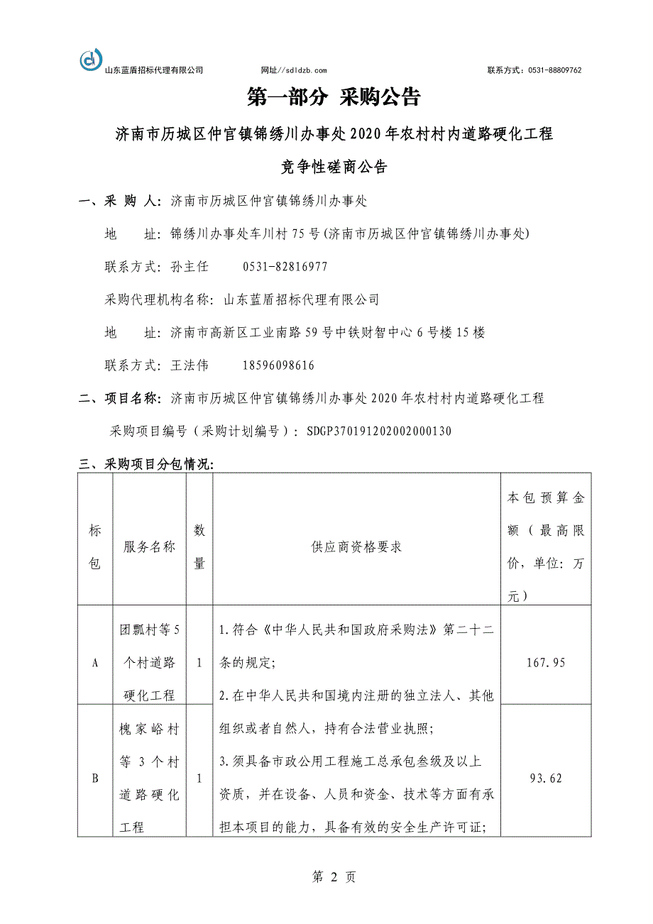 历城区仲宫镇锦绣川办事处2020年农村村内道路硬化工程招标文件_第3页