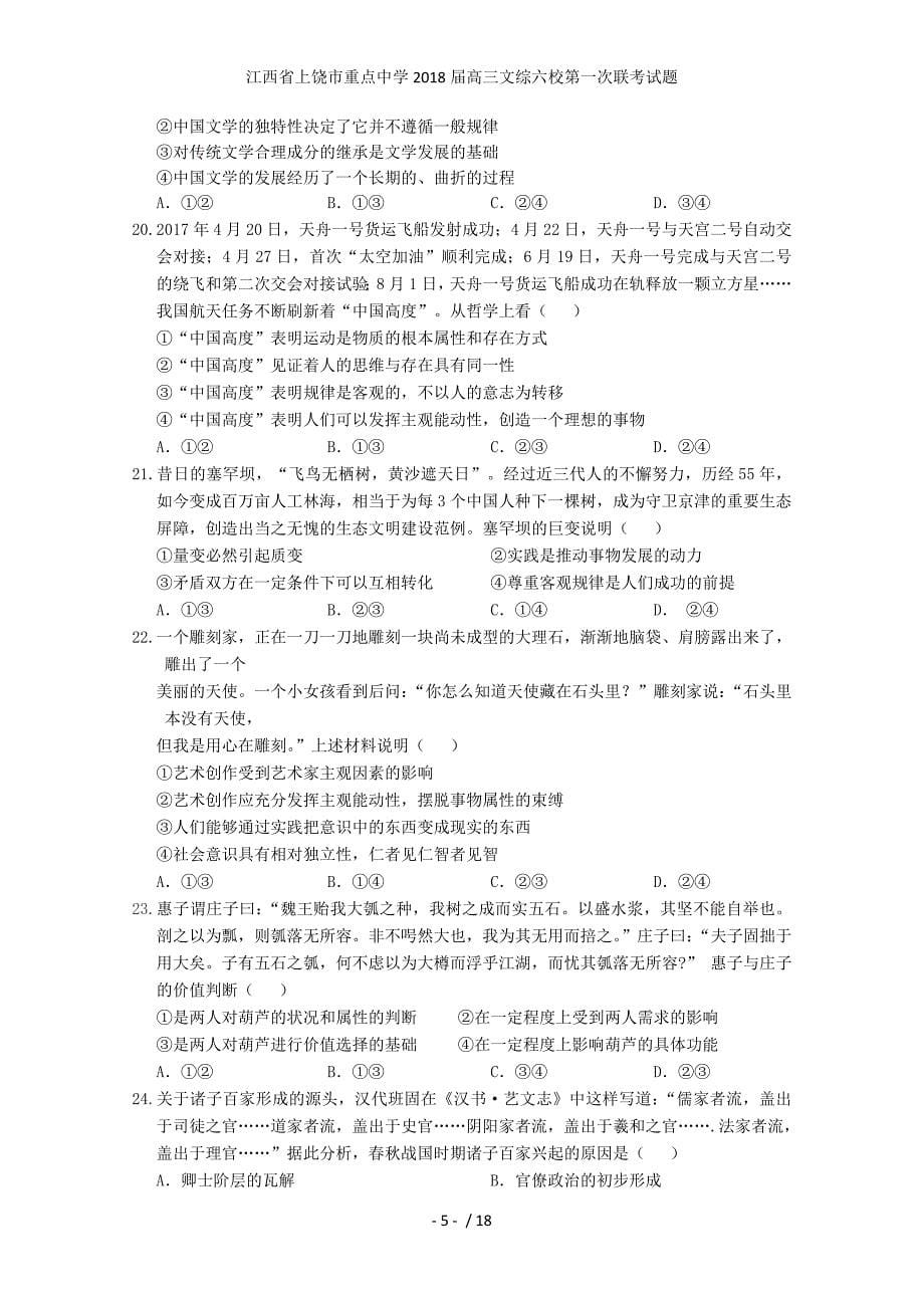 江西省上饶市重点中学高三文综六校第一次联考试题_第5页