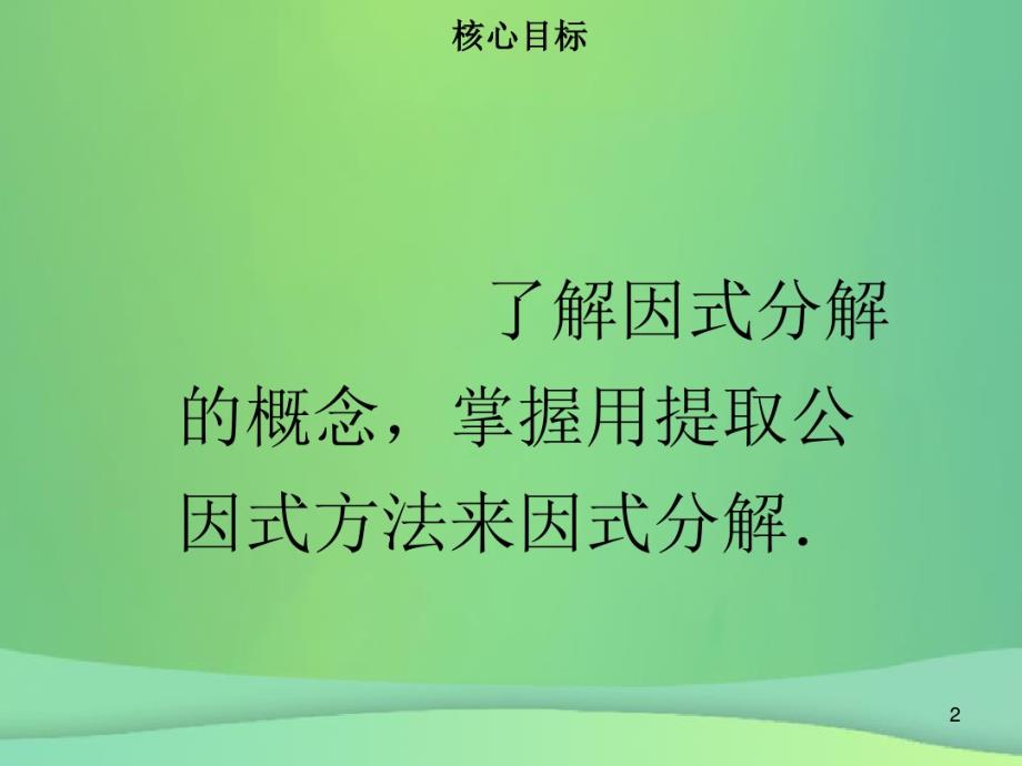 2021学年八年级数学上册第十四章整式的乘法与因式分解14.3.1提公因式法同步讲义新人教版课件PPT_第2页