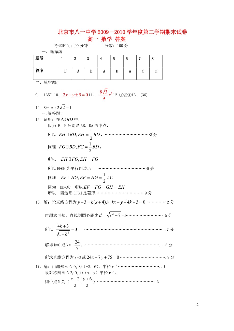 北京八一中学09-10学年高一数学下学期期末考试（教师版）新人教版【会员独享】.doc_第1页