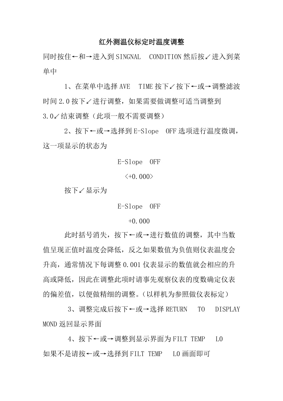 红外测温仪调整方法.doc_第1页