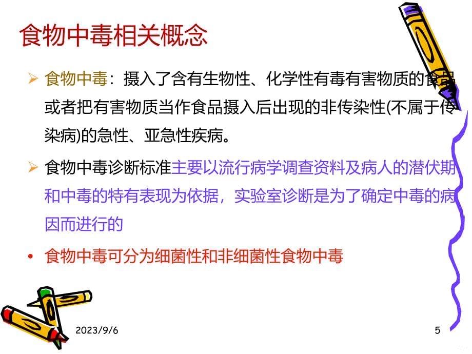 食物中毒的判别及检验PPT课件_第5页