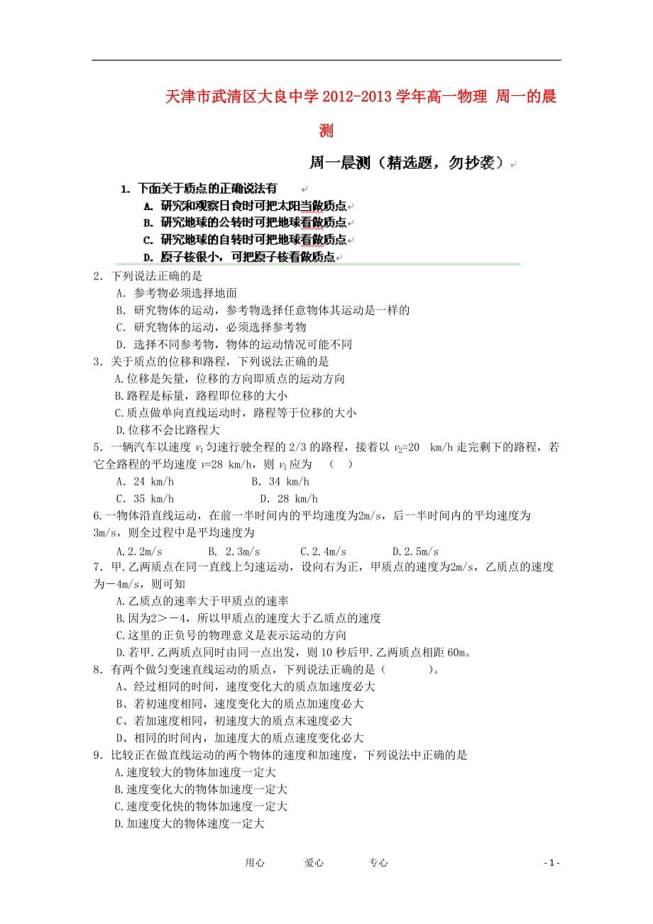 天津市武清区大良中学2012-2013学年高一物理 周一的晨测.doc_第1页