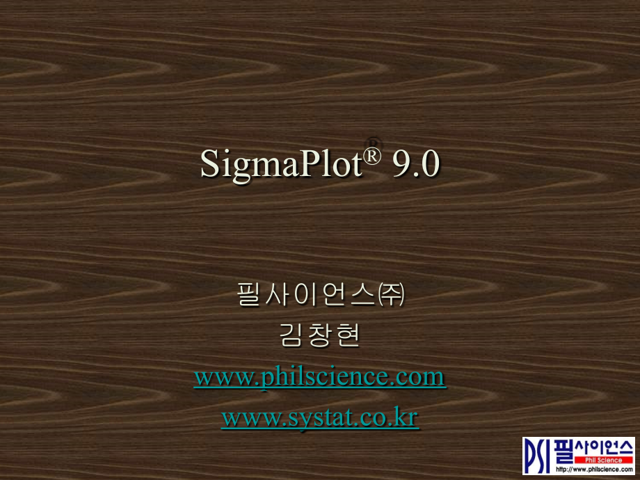 SigmaPlot9.0使用指南学习资料_第1页