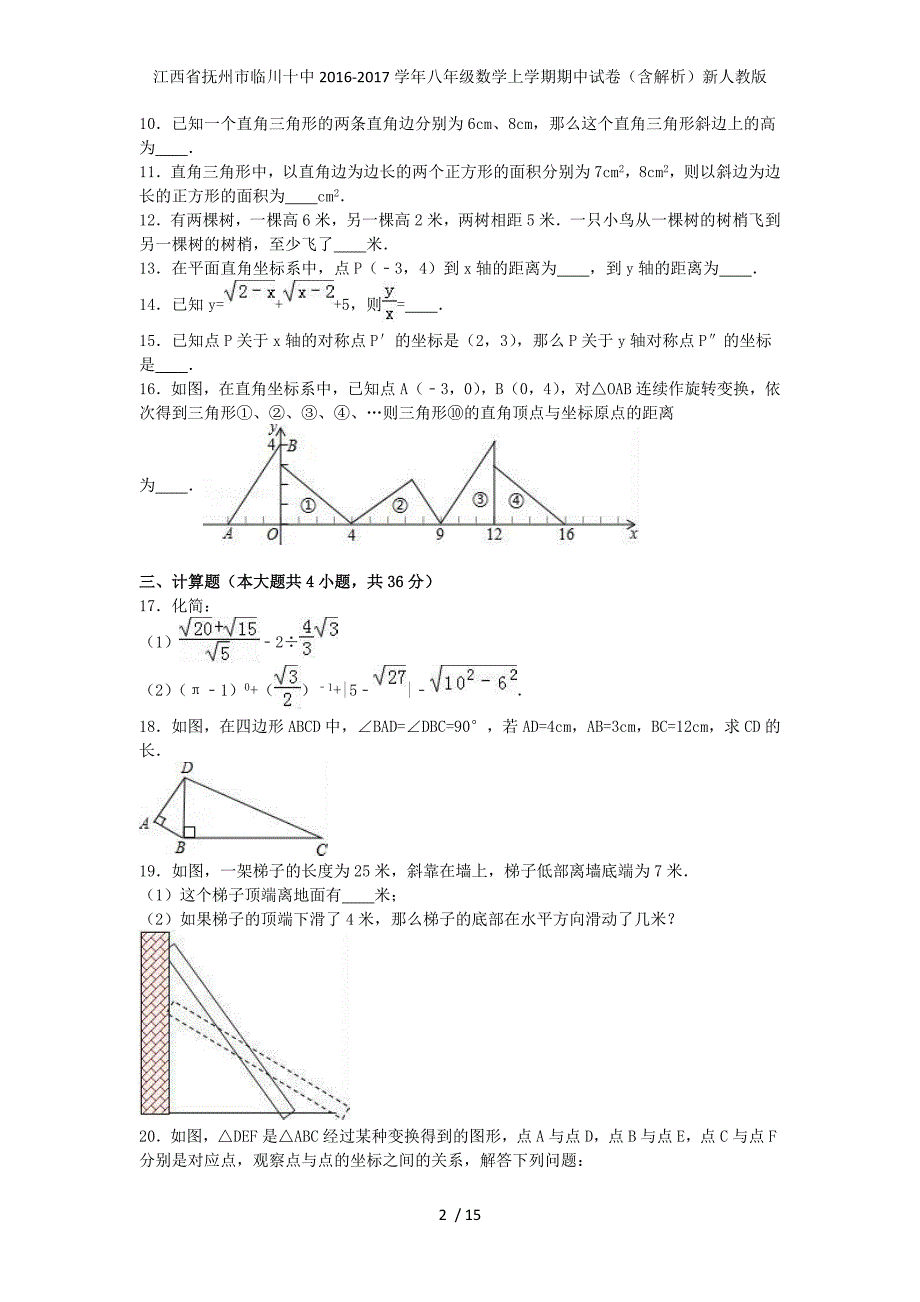 江西省抚州市临川十中八年级数学上学期期中试卷（含解析）新人教版_第2页