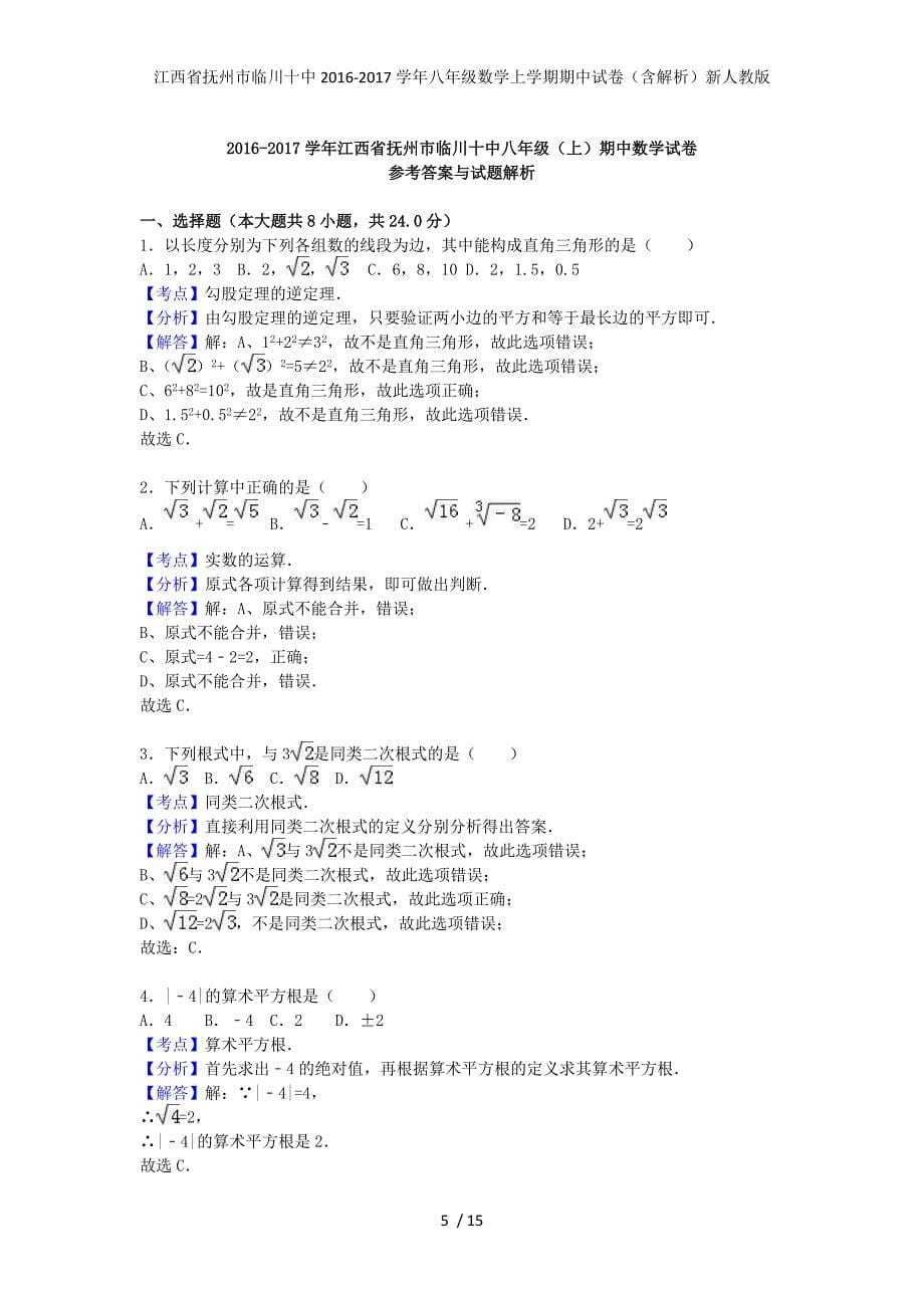 江西省抚州市临川十中八年级数学上学期期中试卷（含解析）新人教版_第5页