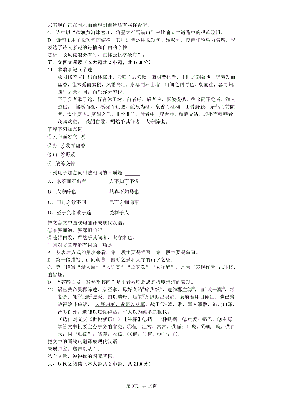 2020年新疆建设兵团九年级（上）月考语文试卷答案版_第3页