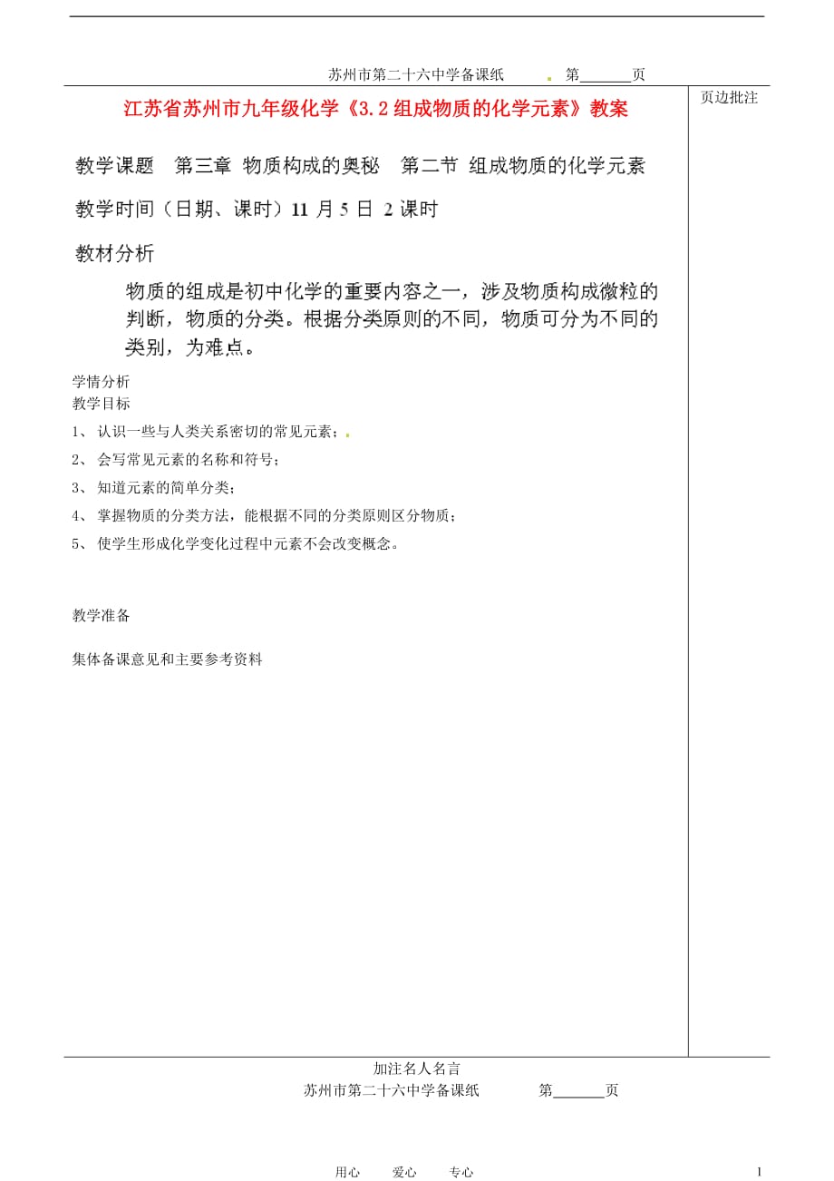 江苏省苏州市九年级化学《3.2组成物质的化学元素》教案.doc_第1页