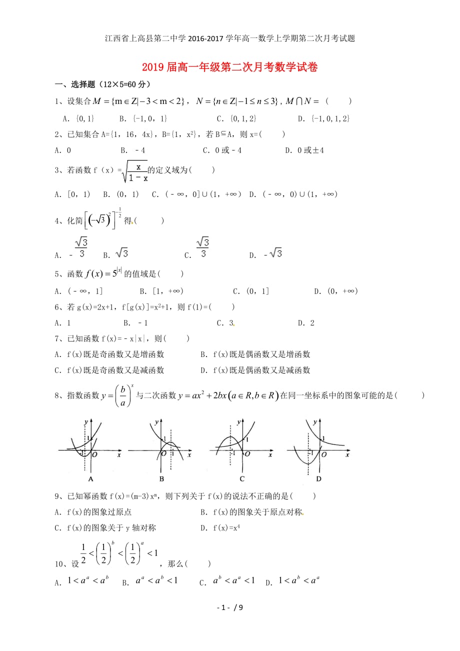 江西省高一数学上学期第二次月考试题_第1页