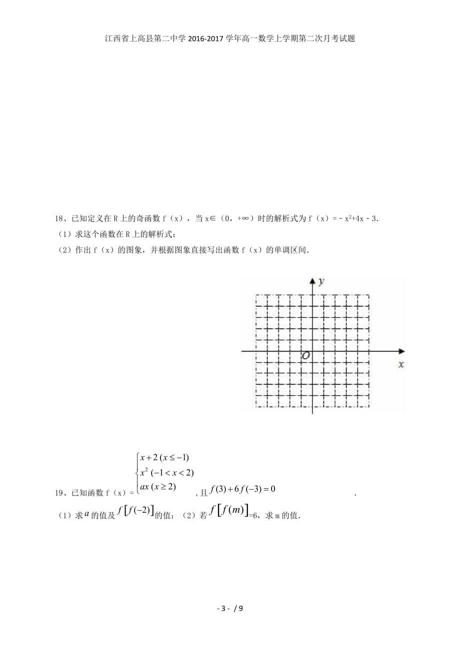 江西省高一数学上学期第二次月考试题_第3页