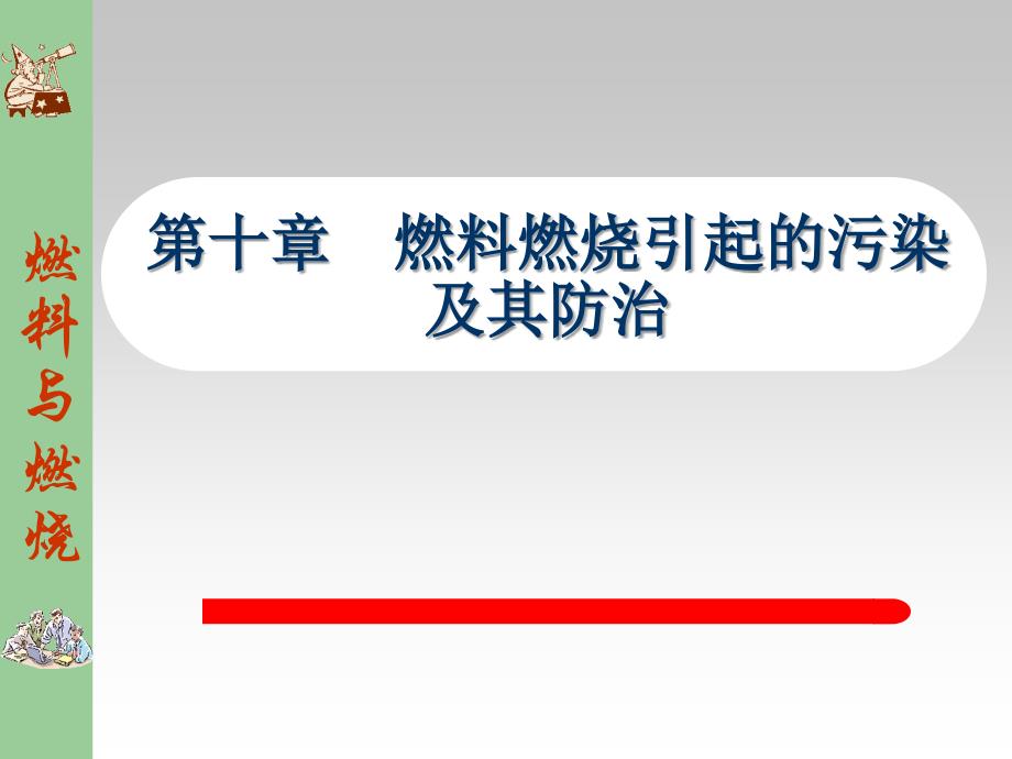 第十章燃料燃烧引起的污染及其防治学习资料_第1页