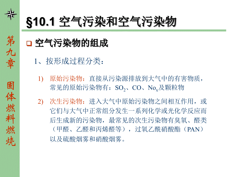 第十章燃料燃烧引起的污染及其防治学习资料_第4页