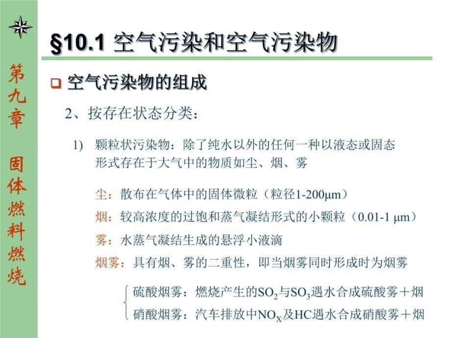 第十章燃料燃烧引起的污染及其防治学习资料_第5页