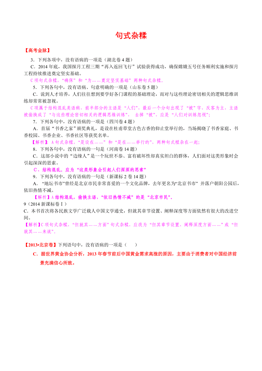 病句——句式杂糅(解析版).doc_第1页