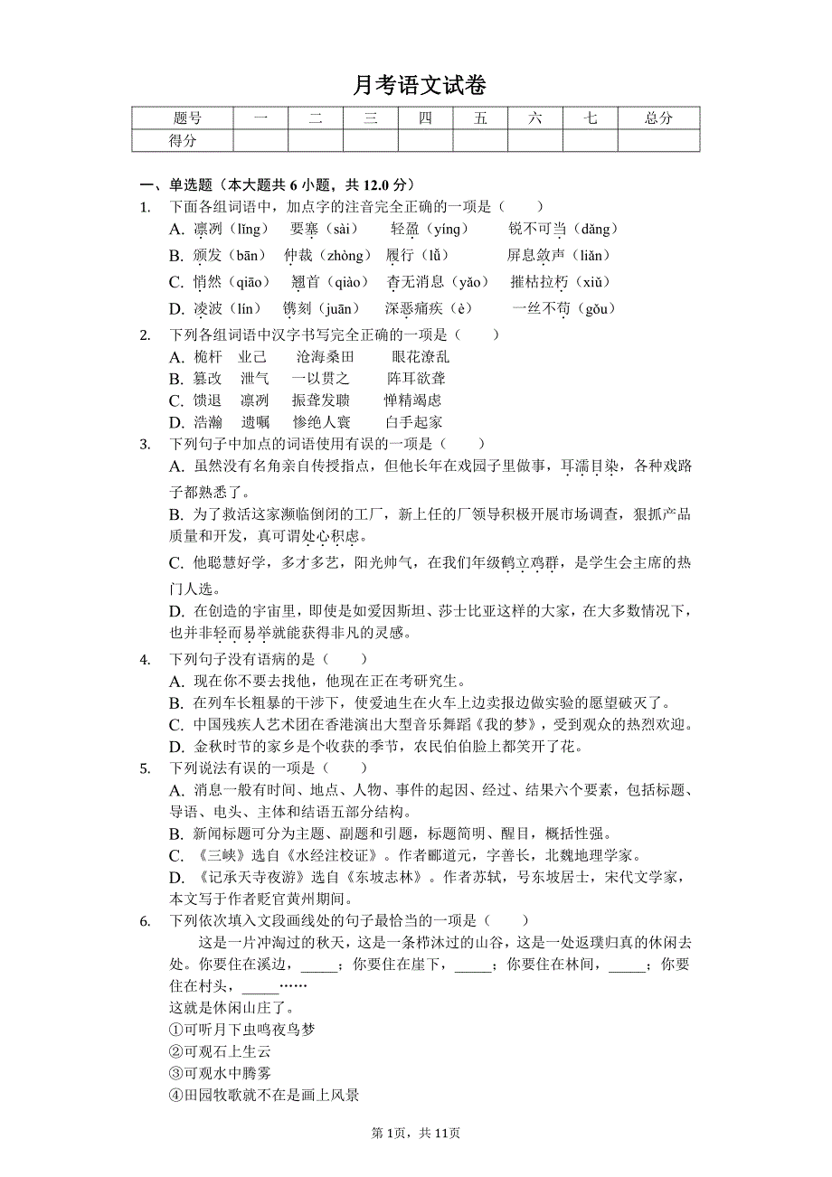 2020年贵州省六盘水八年级（上）第一次月考语文试卷答案版_第1页