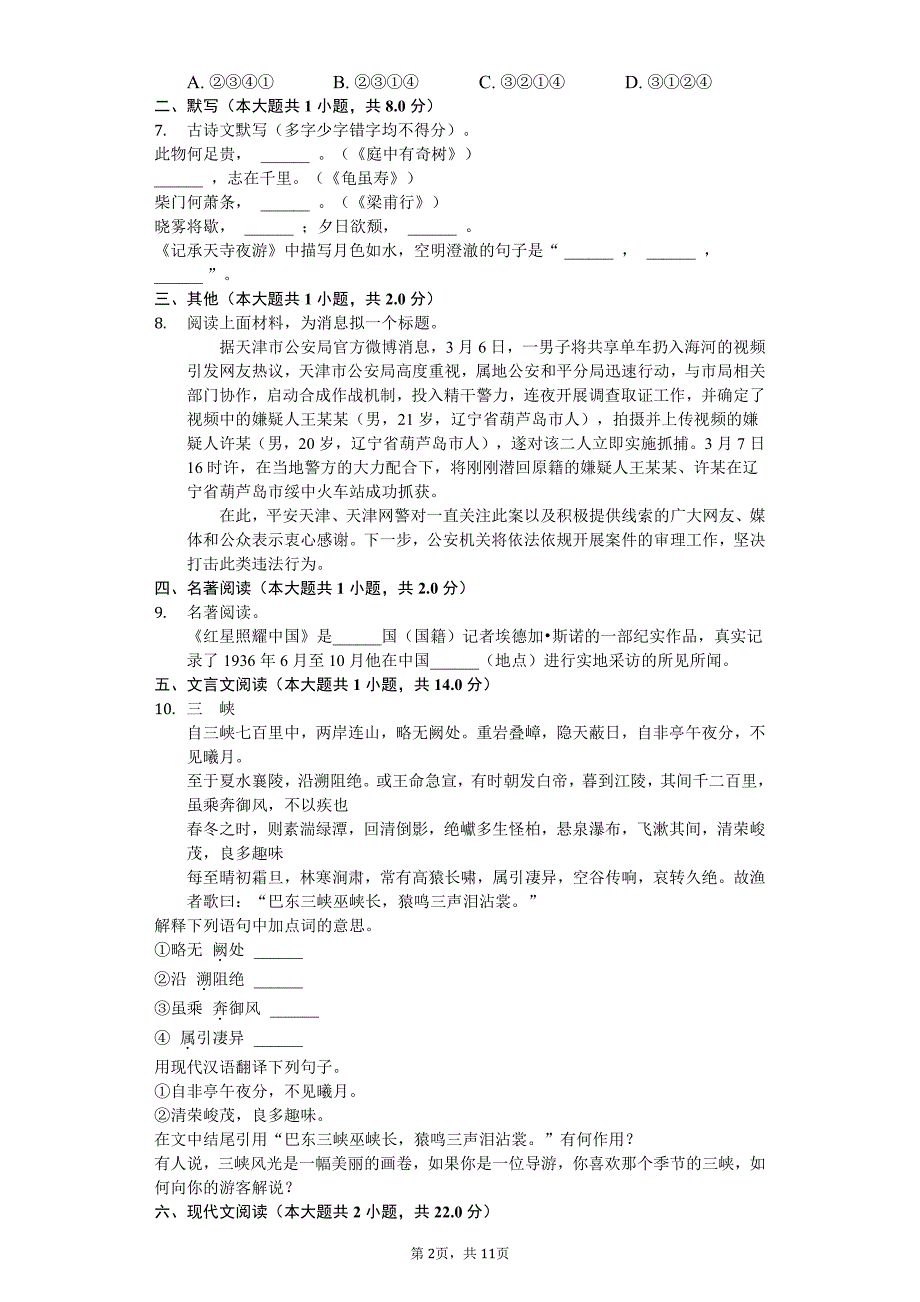 2020年贵州省六盘水八年级（上）第一次月考语文试卷答案版_第2页