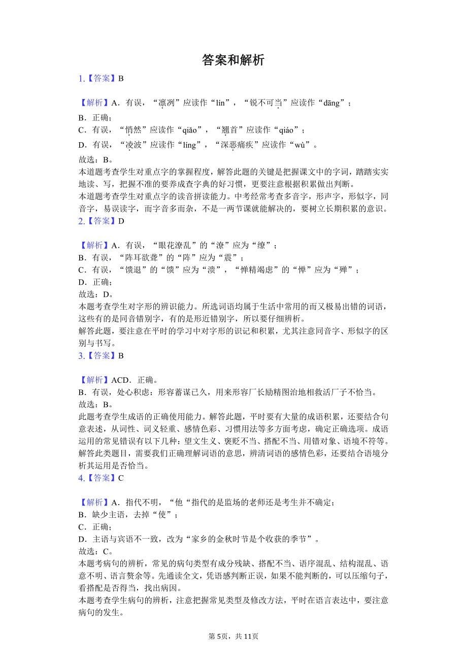 2020年贵州省六盘水八年级（上）第一次月考语文试卷答案版_第5页
