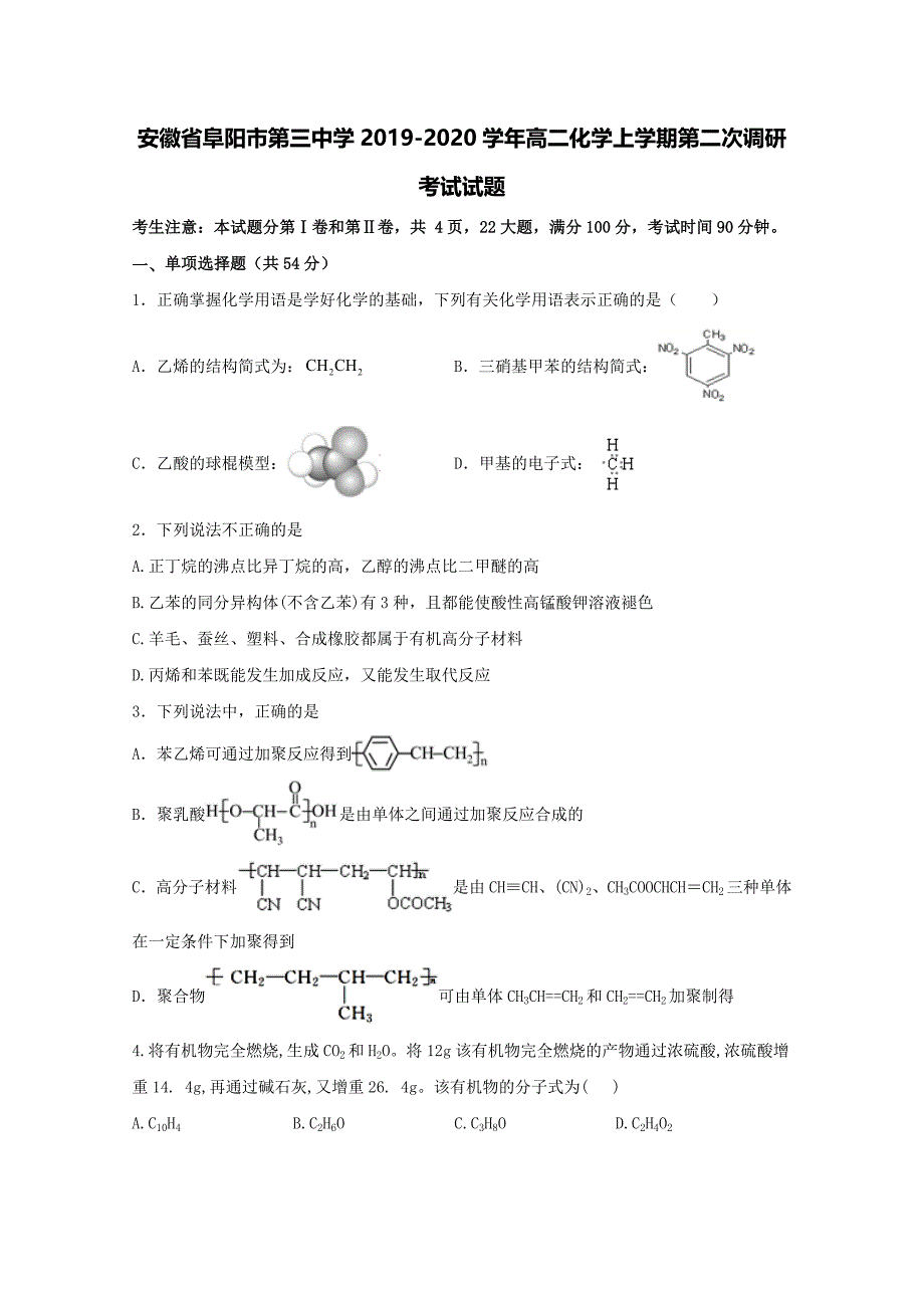 安徽省阜阳市第三中学2019-2020学年高二化学上学期第二次调研考试试题[含答案].doc_第1页