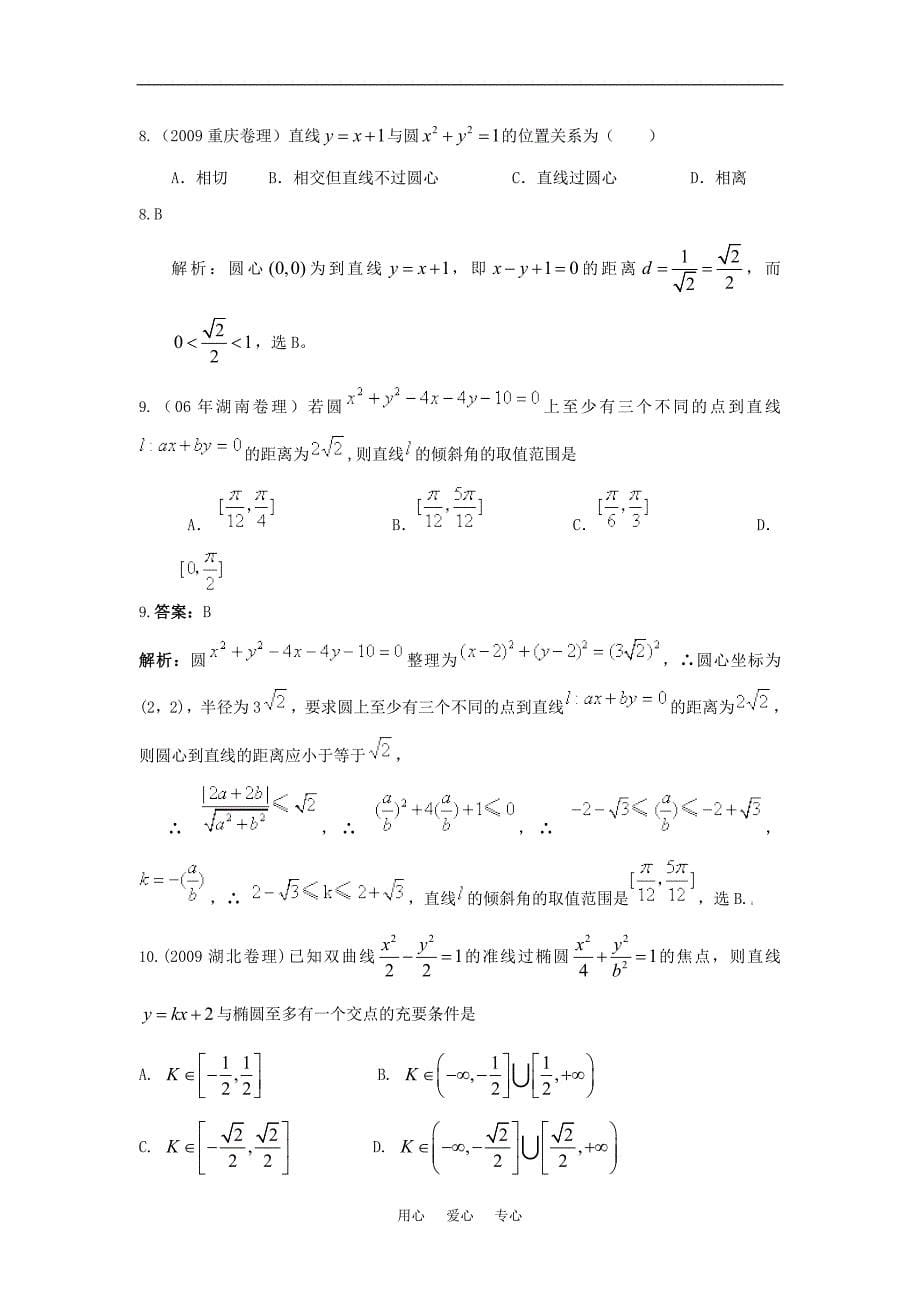 2010届高三数学高考热点专题：解析几何全国通用.doc_第5页