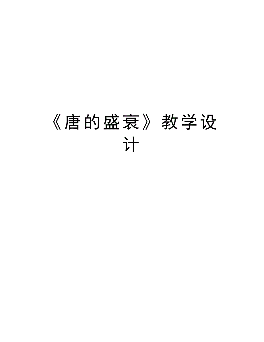 《唐的盛衰》教学设计word版本_第1页