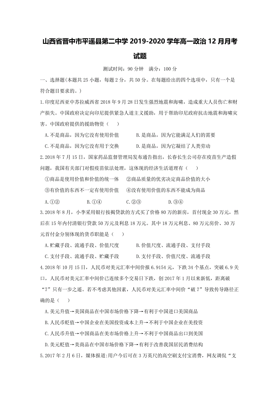 山西省晋中市平遥县第二中学2019-2020学年高一政治12月月考试题[含答案].pdf_第1页