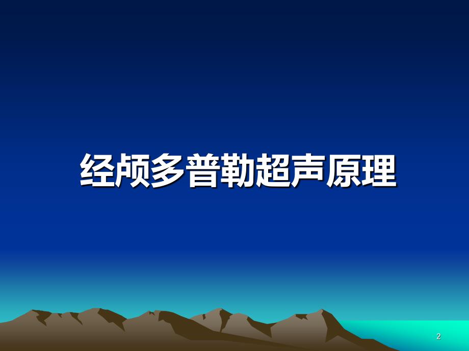 经颅多普勒超声PPT课件_第2页