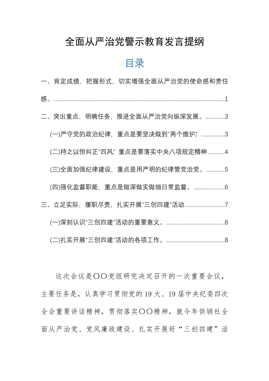 全面从严治党警示教育发言提纲通用_第1页