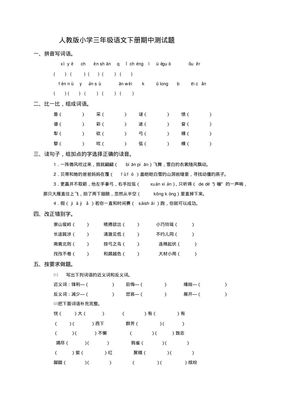 小学三年级下学期语文期中测试题试卷-部编版_第1页