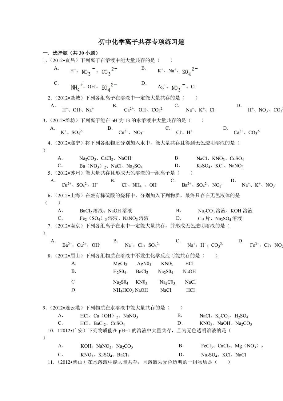 初中化学离子共存专项练习题.doc_第1页