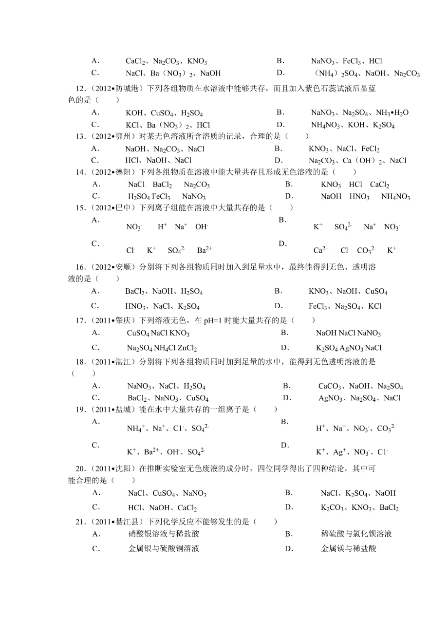 初中化学离子共存专项练习题.doc_第2页