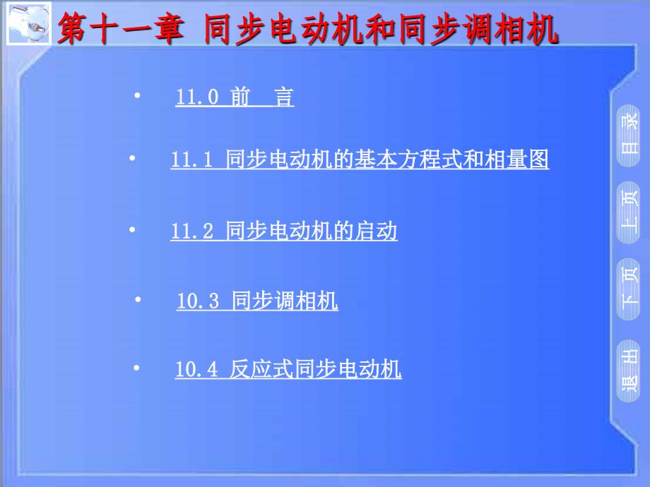 第十一部分同步电动机和同步调相机教学课件上课讲义_第2页