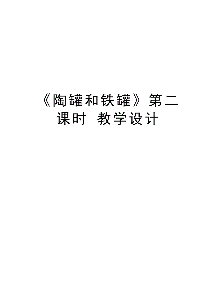 《陶罐和铁罐》第二课时 教学设计教学文案_第1页