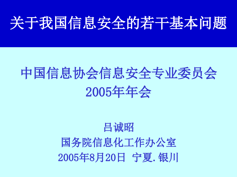 关于我国信息安全的若干基本问题讲课教案_第1页