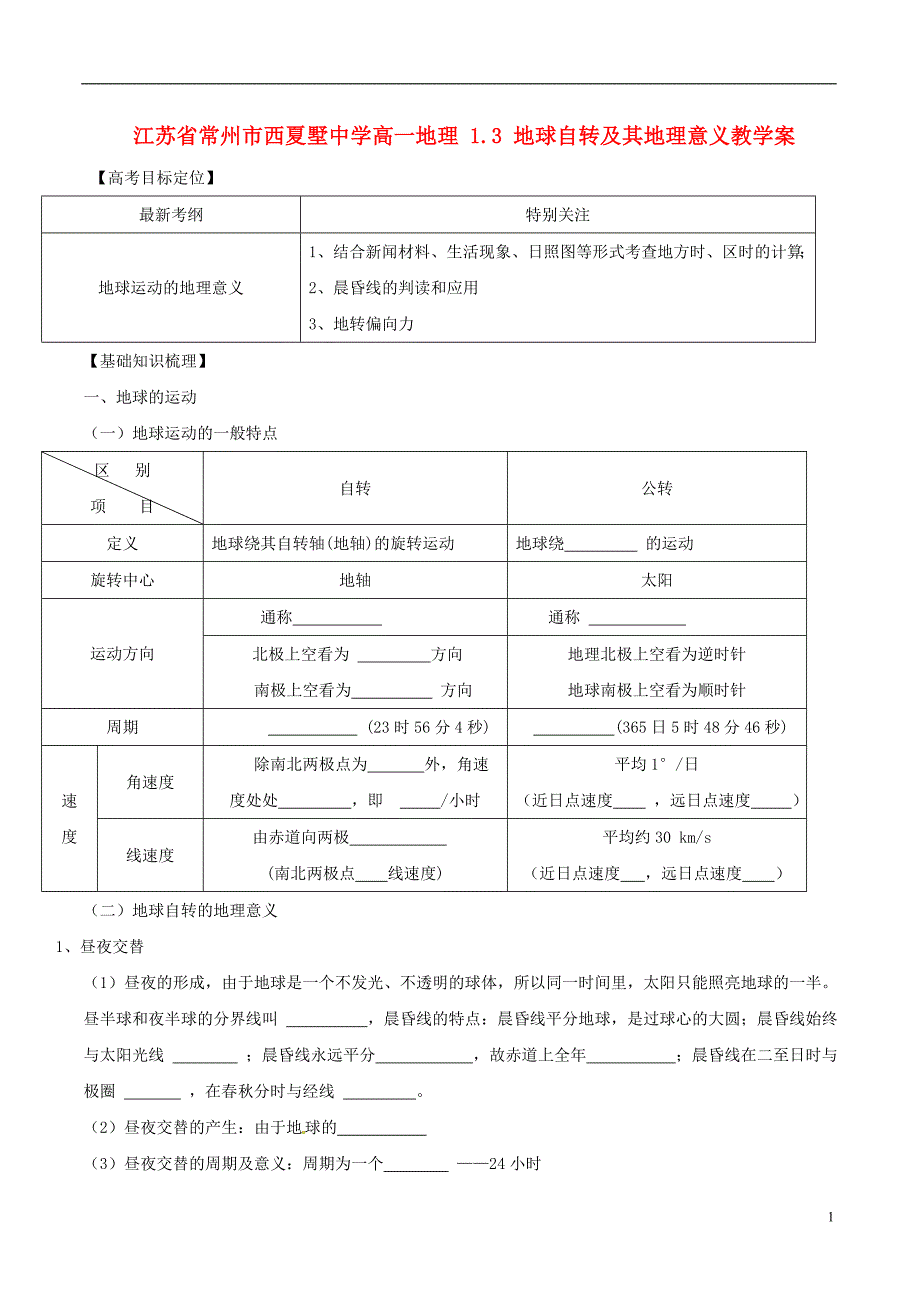 江苏省常州市西夏墅中学高一地理 1.3 地球自转及其地理意义教学案.doc_第1页