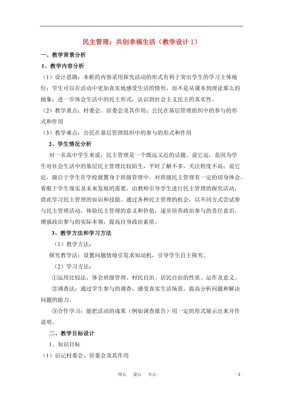 高中政治 民主管理 共创幸福生活教学设计1新人教版必修2.doc_第1页