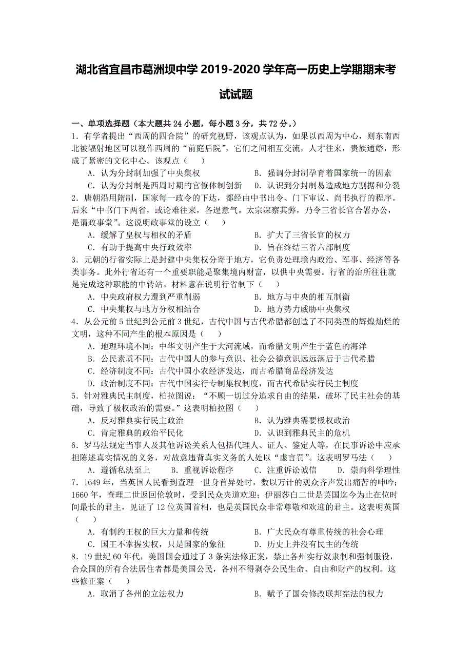 湖北省宜昌市葛洲坝中学2019-2020学年高一历史上学期期末考试试题.pdf_第1页