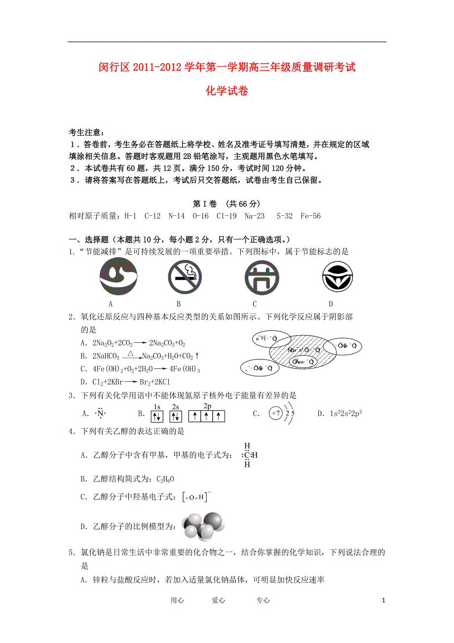 上海市闵行区2013届高三化学上学期质量调研考试试卷新人教版.doc_第1页