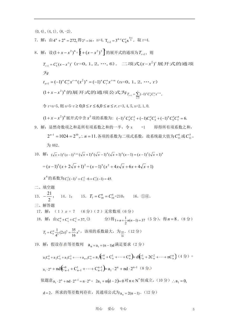 高中数学 1.3二项式定理同步练习 新人教A版选修2-3.doc_第5页