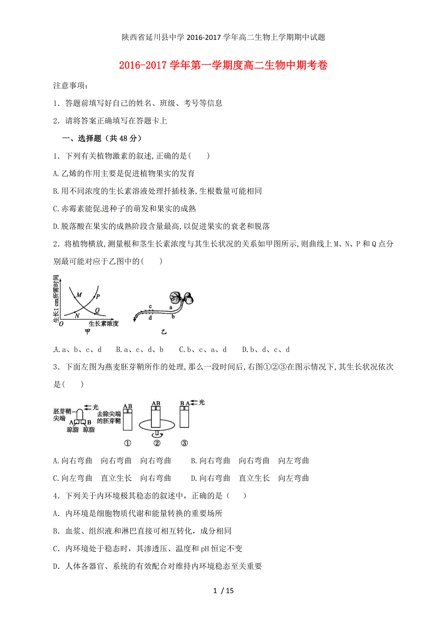 陕西省延川县中学高二生物上学期期中试题_第1页