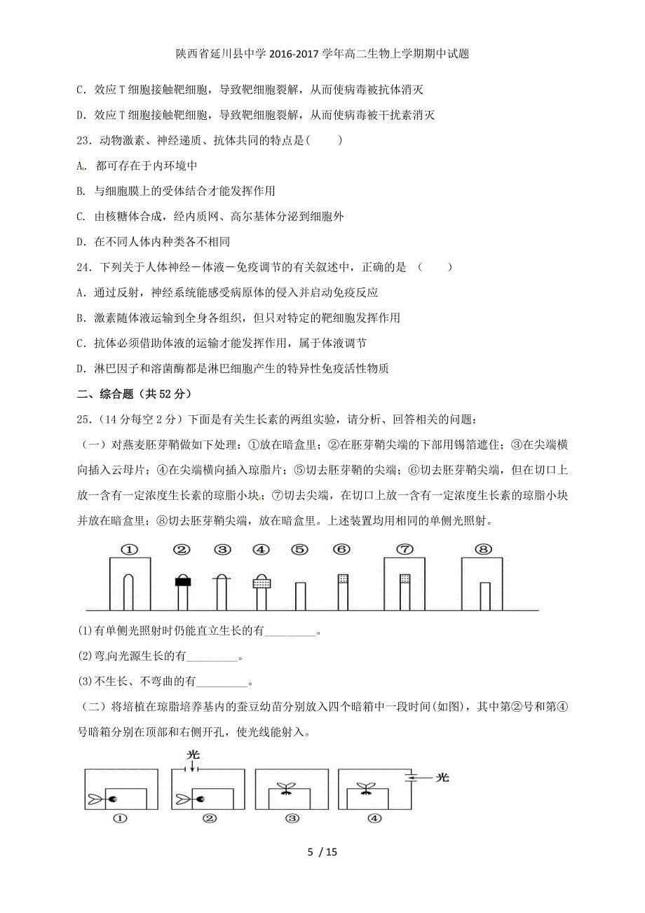 陕西省延川县中学高二生物上学期期中试题_第5页